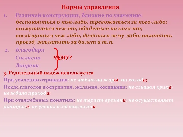 Нормы управления 1. Различай конструкции, близкие по значению: беспокоиться о ком-либо,