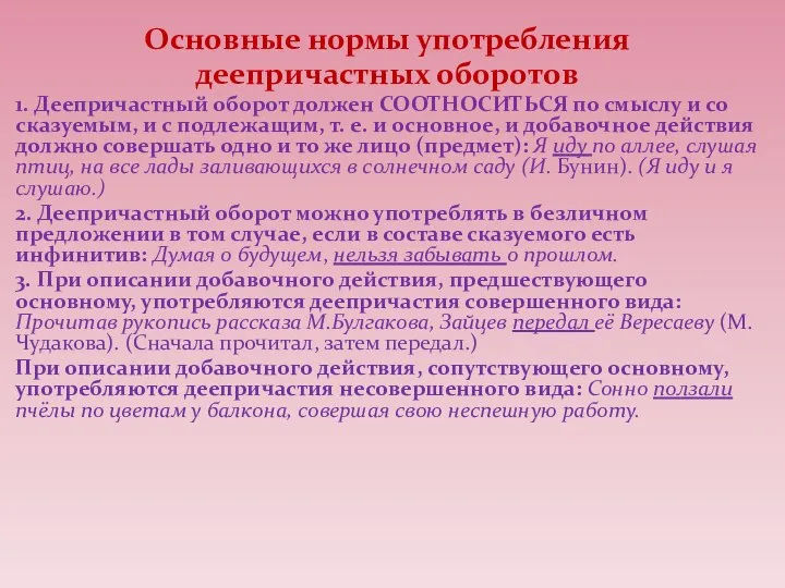 Основные нормы употребления деепричастных оборотов 1. Деепричастный оборот должен СООТНОСИТЬСЯ по