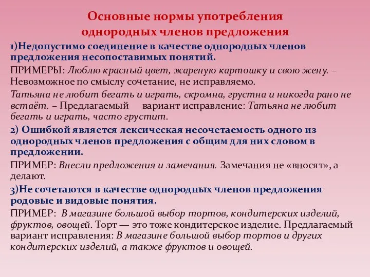 Основные нормы употребления однородных членов предложения 1)Недопустимо соединение в качестве однородных