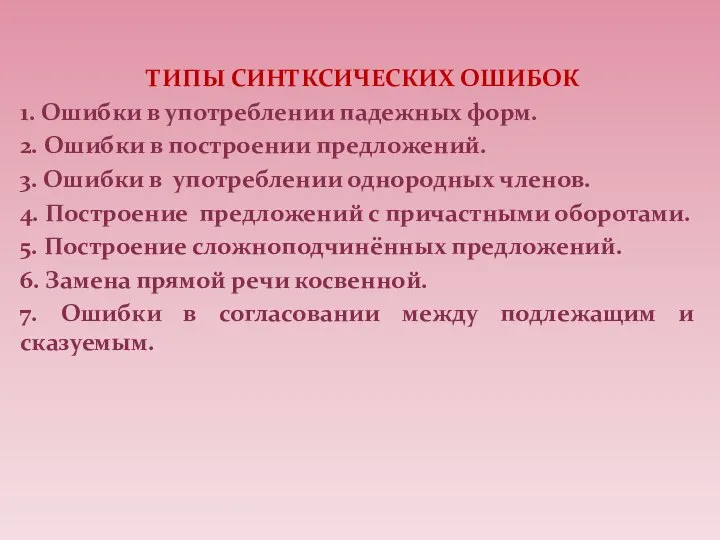 ТИПЫ СИНТКСИЧЕСКИХ ОШИБОК 1. Ошибки в употреблении падежных форм. 2. Ошибки