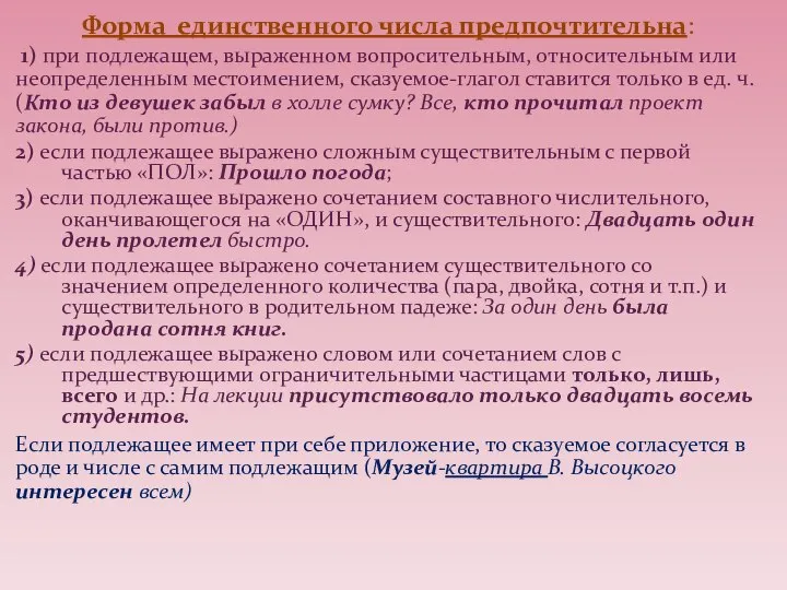 Форма единственного числа предпочтительна: 1) при подлежащем, выраженном вопросительным, относительным или