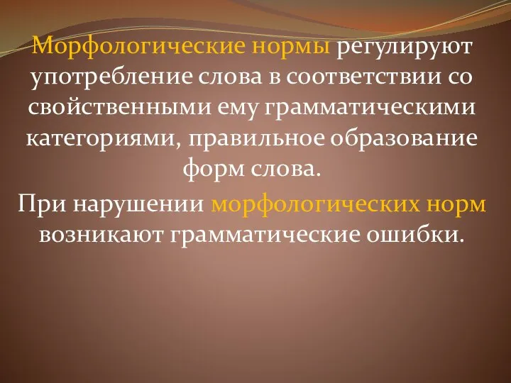 Морфологические нормы регулируют употребление слова в соответствии со свойственными ему грамматическими