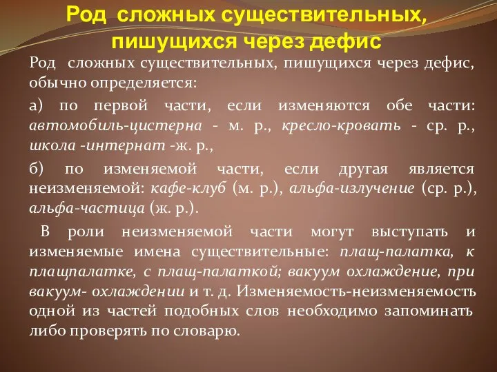 Род сложных существительных, пишущихся через дефис Род сложных существительных, пишущихся через