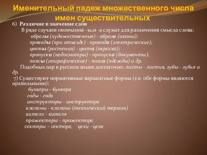 Именительный падеж множественного числа имен существительных 6) Различие в значение слов