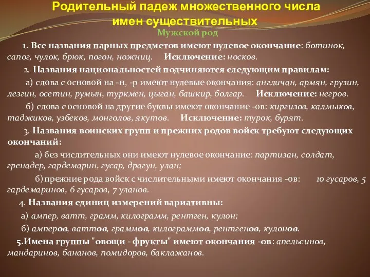 Родительный падеж множественного числа имен существительных Мужской род 1. Все названия