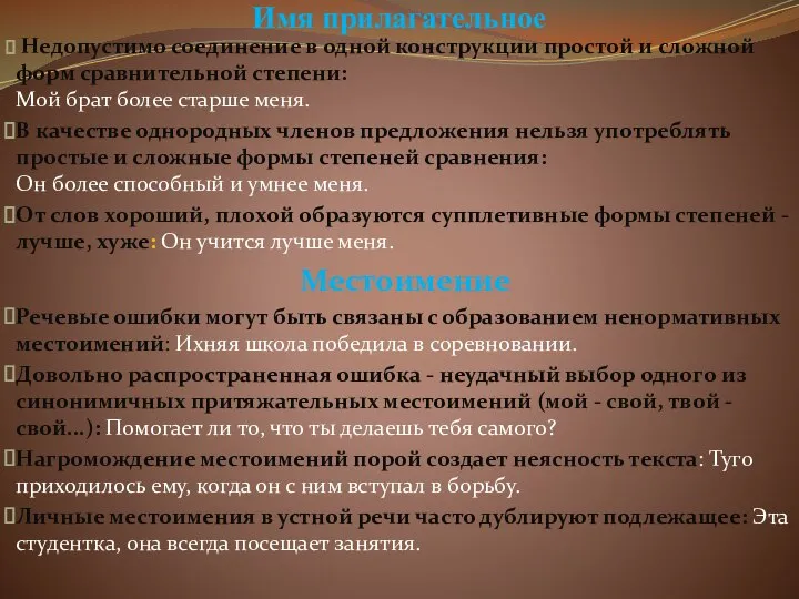 Имя прилагательное Недопустимо соединение в одной конструкции простой и сложной форм