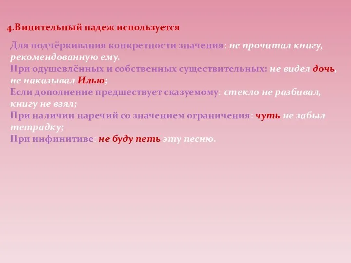 4.Винительный падеж используется Для подчёркивания конкретности значения: не прочитал книгу, рекомендованную