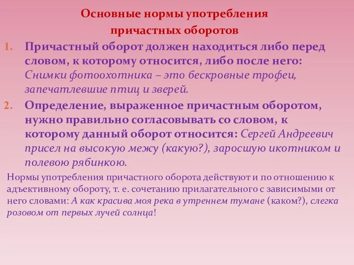 Основные нормы употребления причастных оборотов Причастный оборот должен находиться либо перед