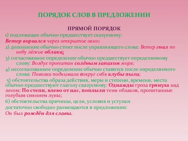 ПОРЯДОК СЛОВ В ПРЕДЛОЖЕНИИ ПРЯМОЙ ПОРЯДОК 1) подлежащее обычно предшествует сказуемому: