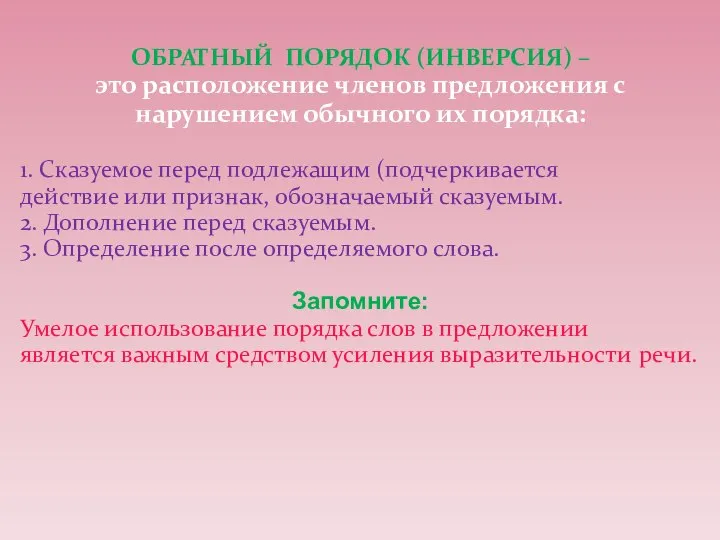 ОБРАТНЫЙ ПОРЯДОК (ИНВЕРСИЯ) – это расположение членов предложения с нарушением обычного