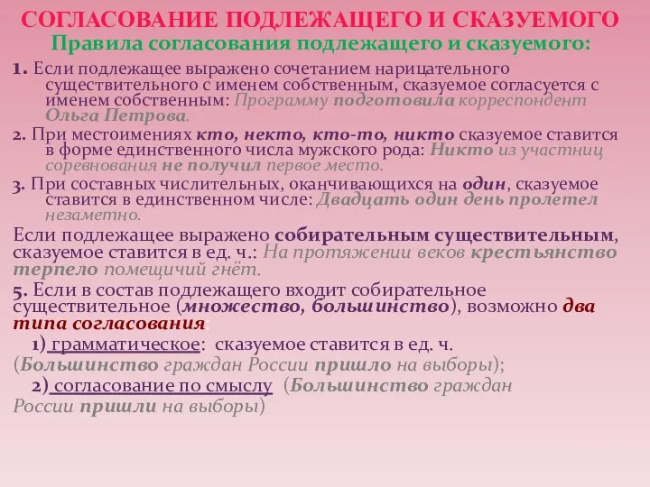 СОГЛАСОВАНИЕ ПОДЛЕЖАЩЕГО И СКАЗУЕМОГО Правила согласования подлежащего и сказуемого: 1. Если