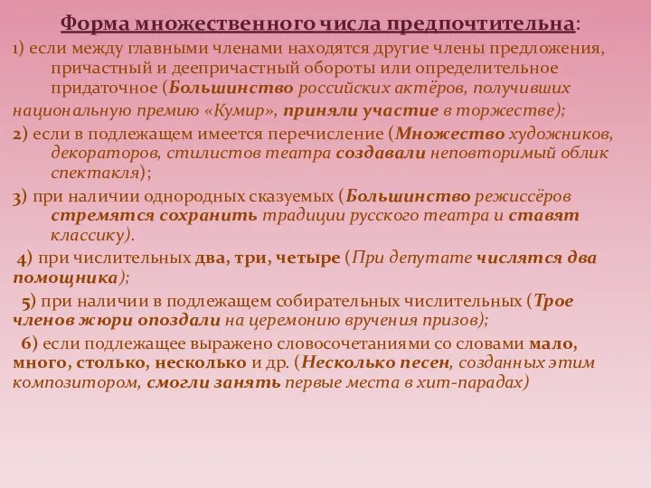 Форма множественного числа предпочтительна: 1) если между главными членами находятся другие