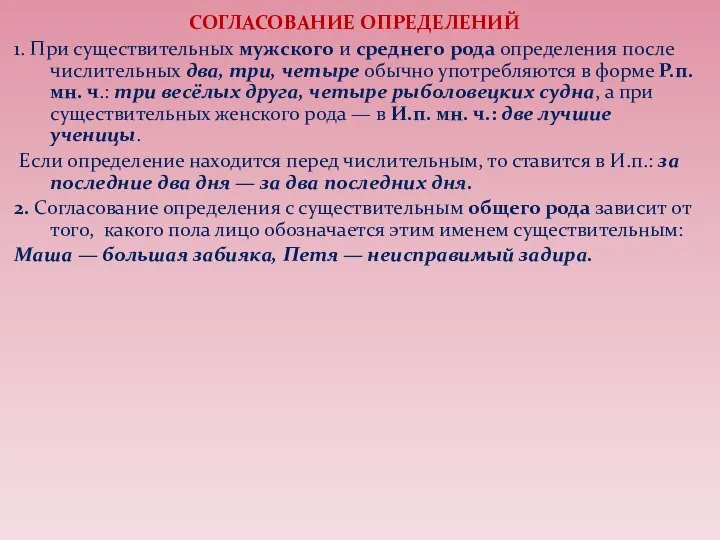 СОГЛАСОВАНИЕ ОПРЕДЕЛЕНИЙ 1. При существительных мужского и среднего рода определения после