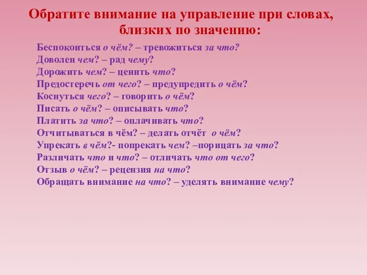 Обратите внимание на управление при словах, близких по значению: Беспокоиться о