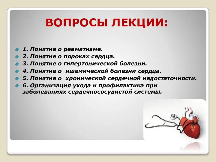 ВОПРОСЫ ЛЕКЦИИ: 1. Понятие о ревматизме. 2. Понятие о пороках сердца.