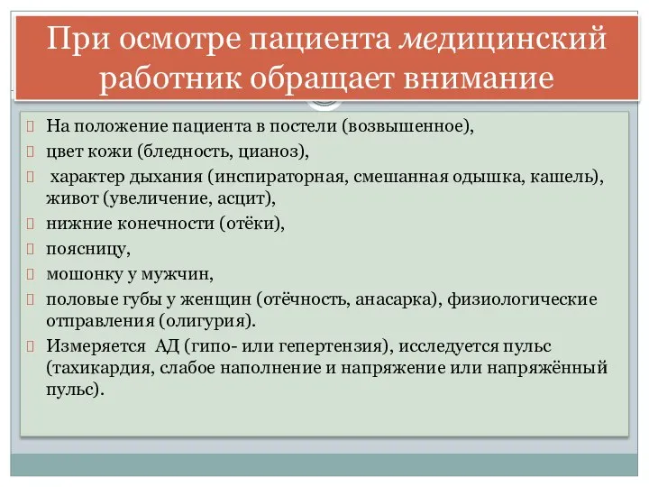 На положение пациента в постели (возвышенное), цвет кожи (бледность, цианоз), характер