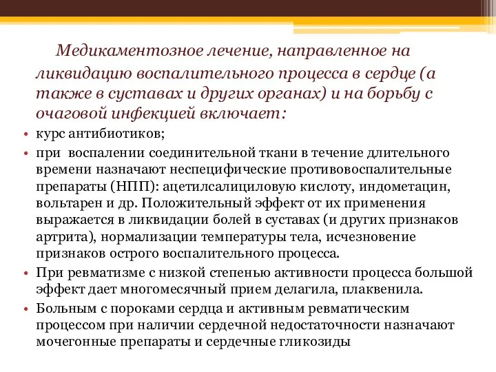 Медикаментозное лечение, направленное на ликвидацию воспалительного процесса в сердце (а также