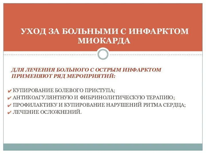 ДЛЯ ЛЕЧЕНИЯ БОЛЬНОГО С ОСТРЫМ ИНФАРКТОМ ПРИМЕНЯЮТ РЯД МЕРОПРИЯТИЙ: КУПИРОВАНИЕ БОЛЕВОГО