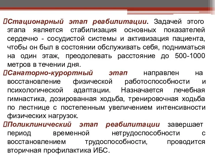 Стационарный этап реабилитации. Задачей этого этапа является стабилизация основных показателей сердечно