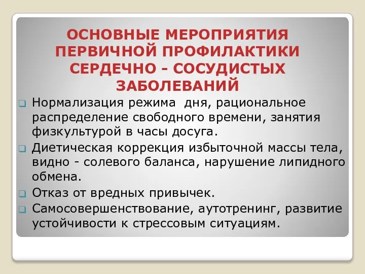 ОСНОВНЫЕ МЕРОПРИЯТИЯ ПЕРВИЧНОЙ ПРОФИЛАКТИКИ СЕРДЕЧНО - СОСУДИСТЫХ ЗАБОЛЕВАНИЙ Нормализация режима дня,