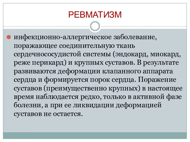 РЕВМАТИЗМ инфекционно-аллергическое заболевание, поражающее соединительную ткань сердечнососудистой системы (эндокард, миокард, реже