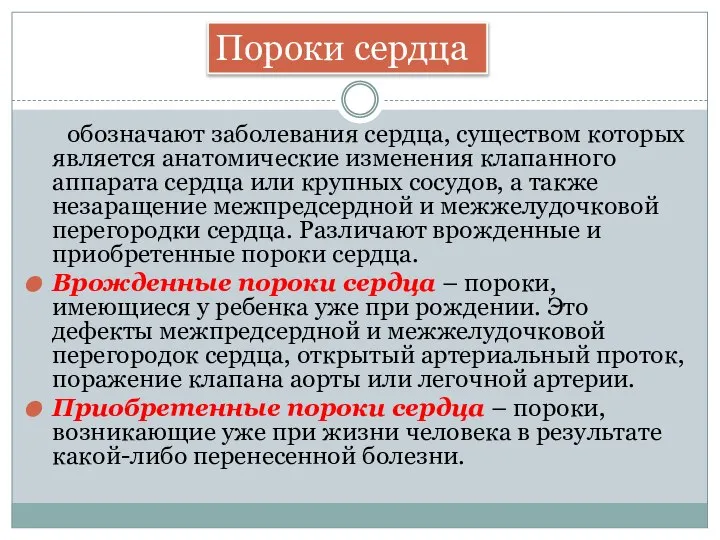 обозначают заболевания сердца, существом которых является анатомические изменения клапанного аппарата сердца