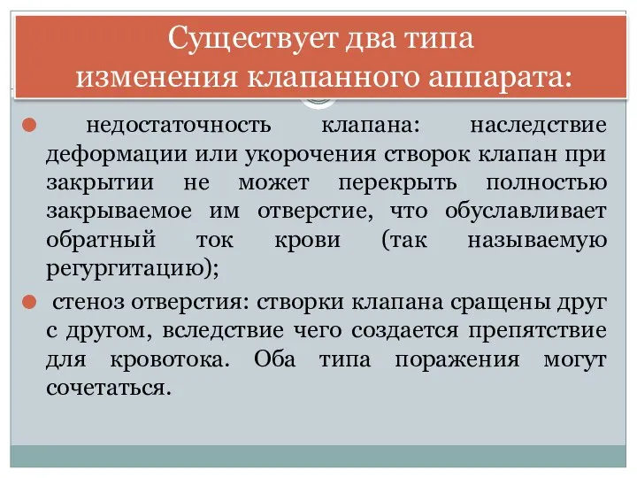 недостаточность клапана: наследствие деформации или укорочения створок клапан при закрытии не