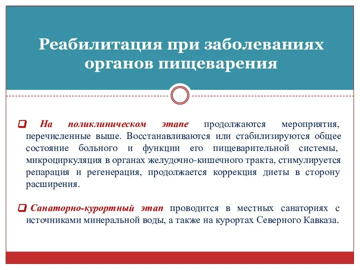 На поликлиническом этапе продолжаются мероприятия, перечисленные выше. Восстанавливаются или стабилизируются общее