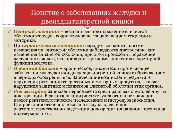 Понятие о заболеваниях желудка и двенадцатиперстной кишки Острый гастрит – воспалительное