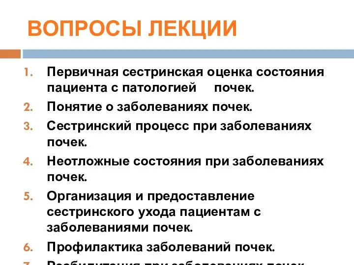 ВОПРОСЫ ЛЕКЦИИ Первичная сестринская оценка состояния пациента с патологией почек. Понятие