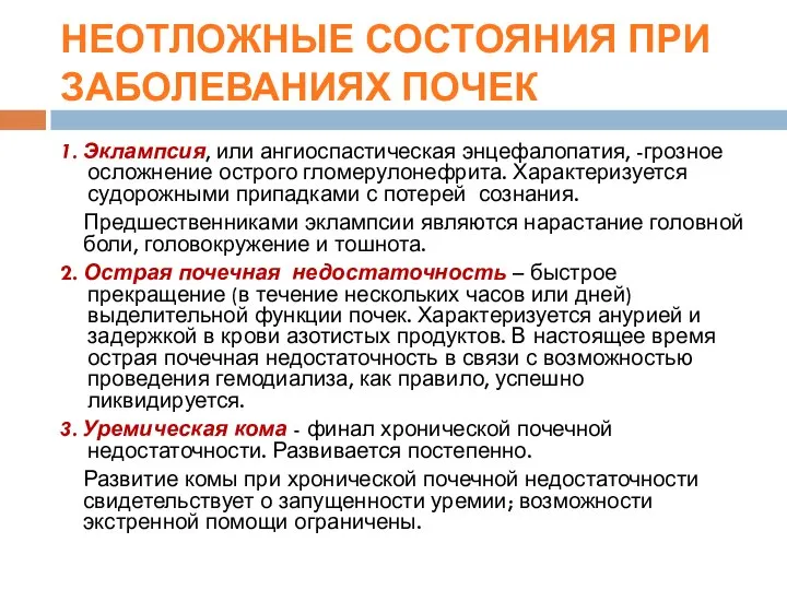 1. Эклампсия, или ангиоспастическая энцефалопатия, -грозное осложнение острого гломерулонефрита. Характеризуется судорожными