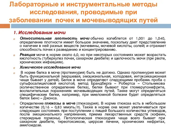 1. Исследования мочи Относительная плотность мочи обычно колеблется от 1,001 до