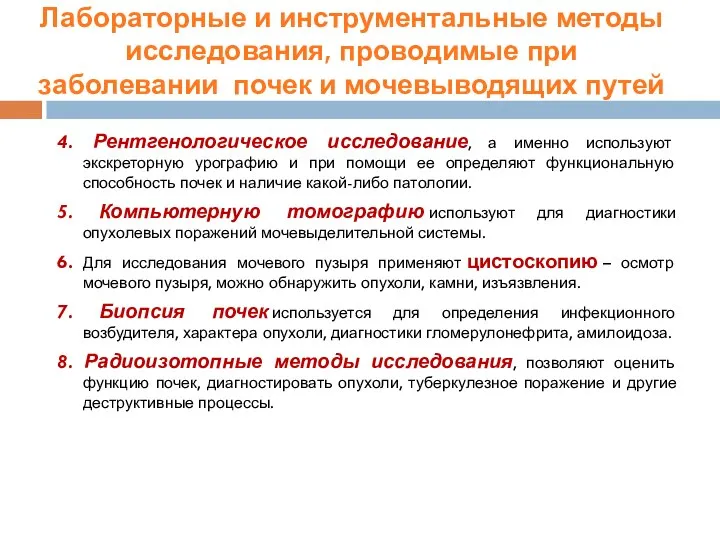 4. Рентгенологическое исследование, а именно используют экскреторную урографию и при помощи