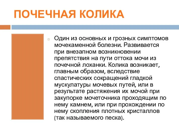 ПОЧЕЧНАЯ КОЛИКА Один из основных и грозных симптомов мочекаменной болезни. Развивается