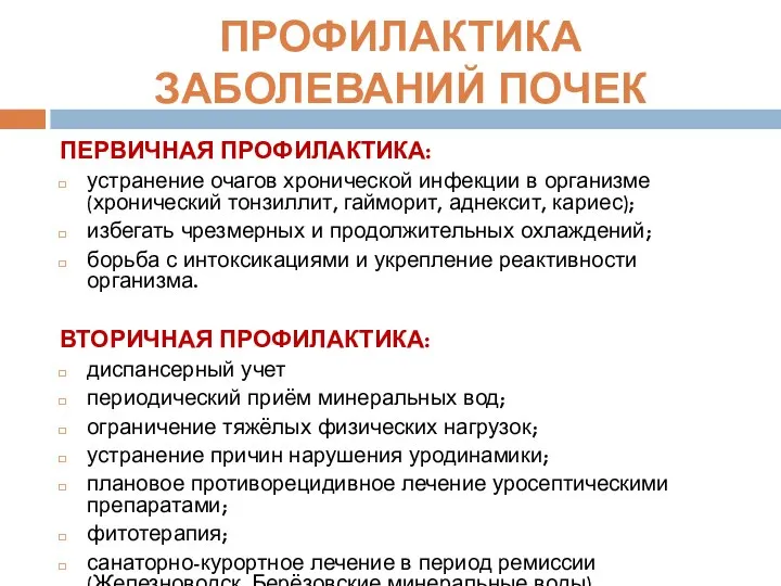 ПРОФИЛАКТИКА ЗАБОЛЕВАНИЙ ПОЧЕК ПЕРВИЧНАЯ ПРОФИЛАКТИКА: устранение очагов хронической инфекции в организме