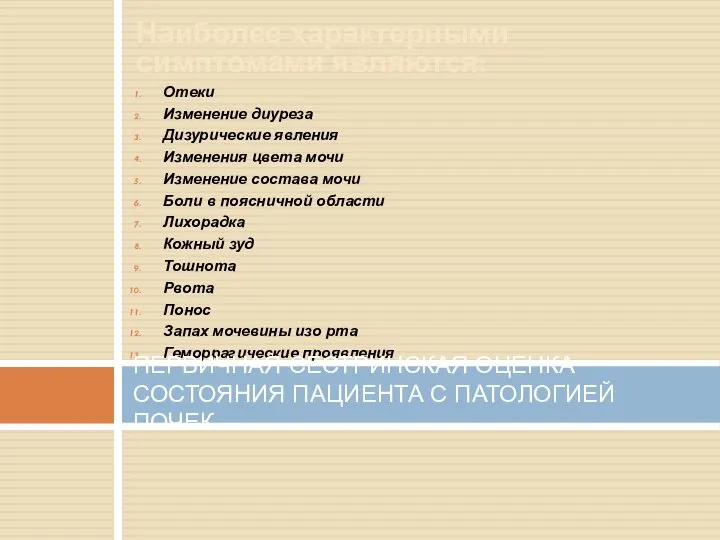 Наиболее характерными симптомами являются: Отеки Изменение диуреза Дизурические явления Изменения цвета