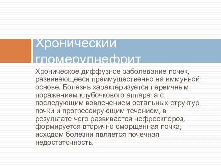 Хроническое диффузное заболевание почек, развивающееся преимущественно на иммунной основе. Болезнь характеризуется