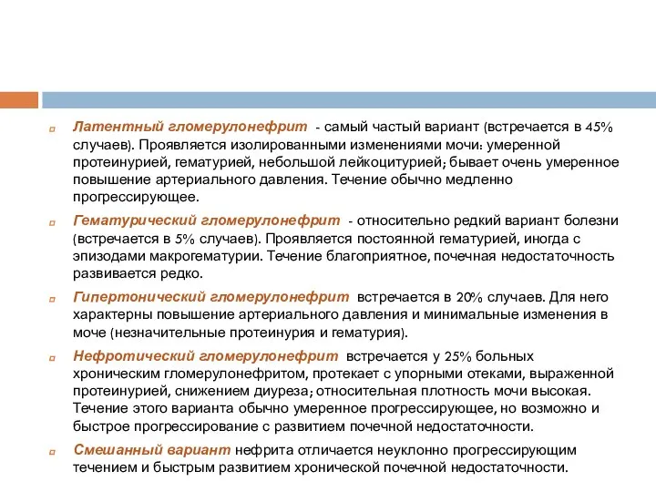 Латентный гломерулонефрит - самый частый вариант (встречается в 45% случаев). Проявляется