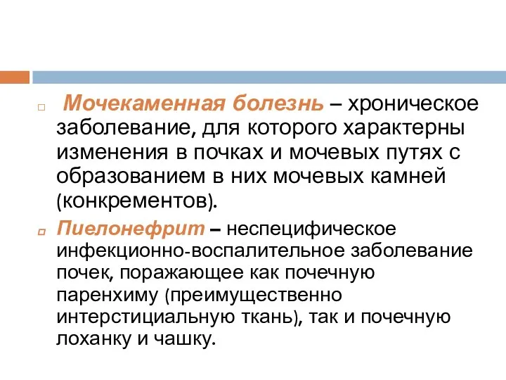 Мочекаменная болезнь – хроническое заболевание, для которого характерны изменения в почках