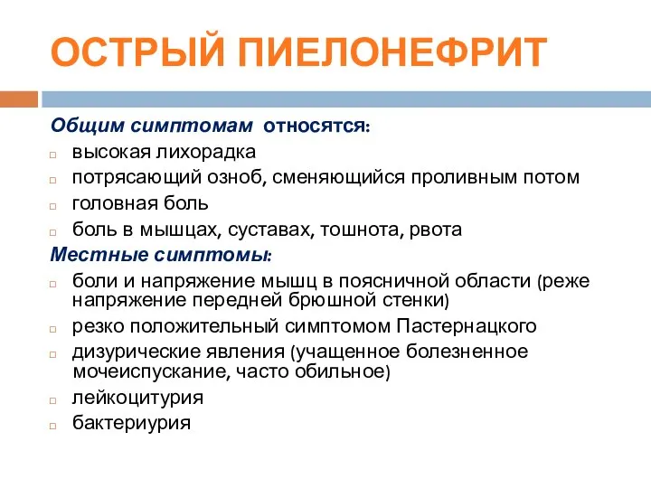 ОСТРЫЙ ПИЕЛОНЕФРИТ Общим симптомам относятся: высокая лихорадка потрясающий озноб, сменяющийся проливным