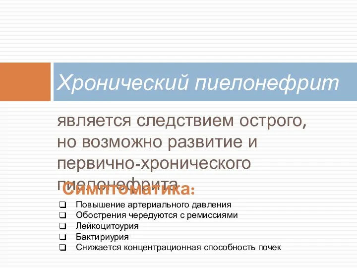 является следствием острого, но возможно развитие и первично-хронического пиелонефрита Хронический пиелонефрит