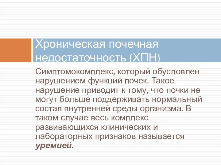 Симптомокомплекс, который обусловлен нарушением функций почек. Такое нарушение приводит к тому,