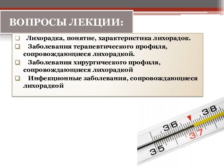 ВОПРОСЫ ЛЕКЦИИ: Лихорадка, понятие, характеристика лихорадок. Заболевания терапевтического профиля, сопровождающиеся лихорадкой.