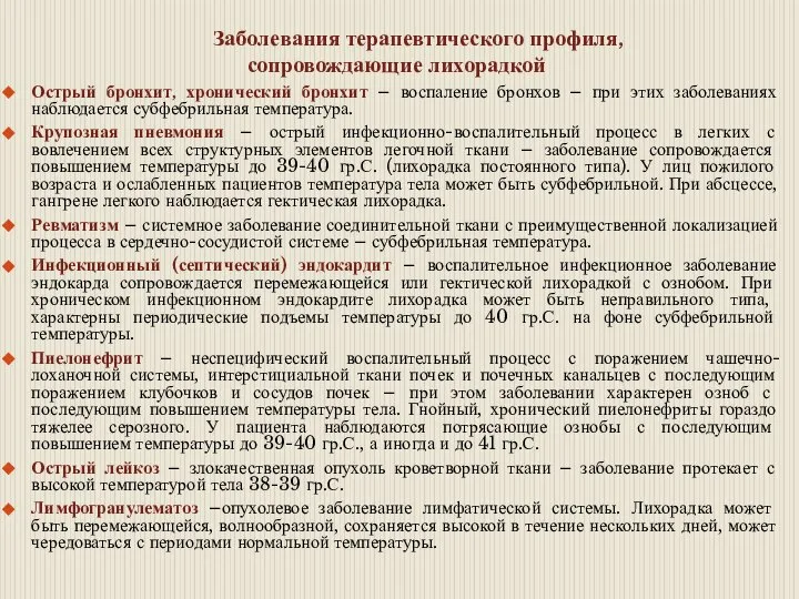 Заболевания терапевтического профиля, сопровождающие лихорадкой Острый бронхит, хронический бронхит – воспаление