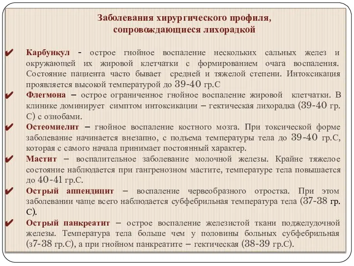 Заболевания хирургического профиля, сопровождающиеся лихорадкой Карбункул - острое гнойное воспаление нескольких