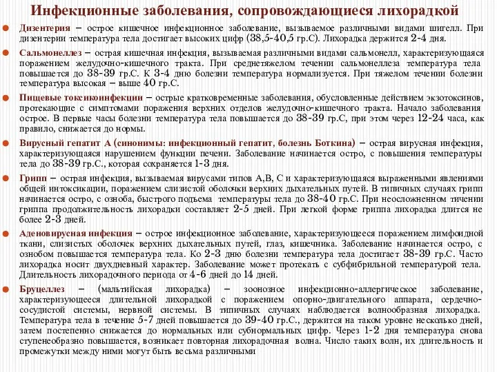 Инфекционные заболевания, сопровождающиеся лихорадкой Дизентерия – острое кишечное инфекционное заболевание, вызываемое