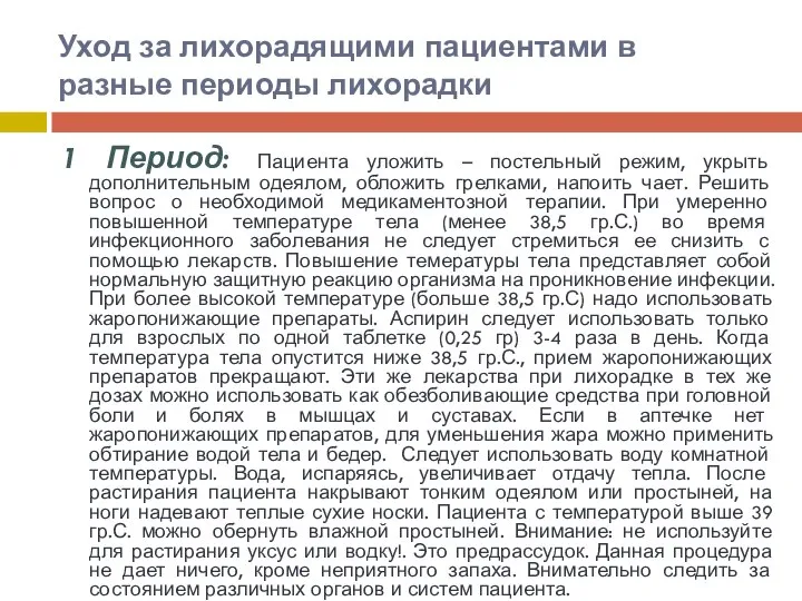 Уход за лихорадящими пациентами в разные периоды лихорадки 1 Период: Пациента