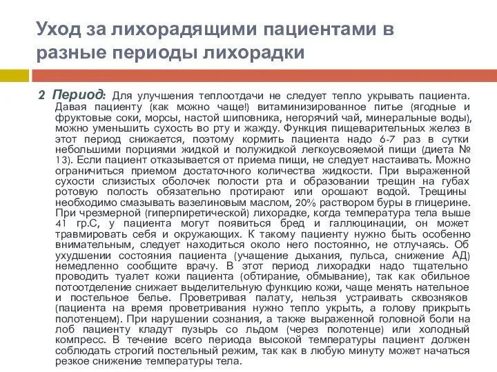 Уход за лихорадящими пациентами в разные периоды лихорадки 2 Период: Для