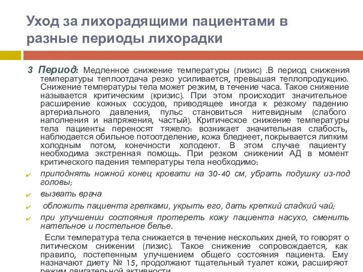 Уход за лихорадящими пациентами в разные периоды лихорадки 3 Период: Медленное