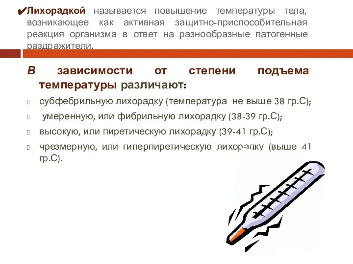 Лихорадкой называется повышение температуры тела, возникающее как активная защитно-приспособительная реакция организма